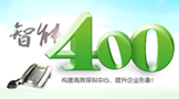 企業(yè)400電話(huà)